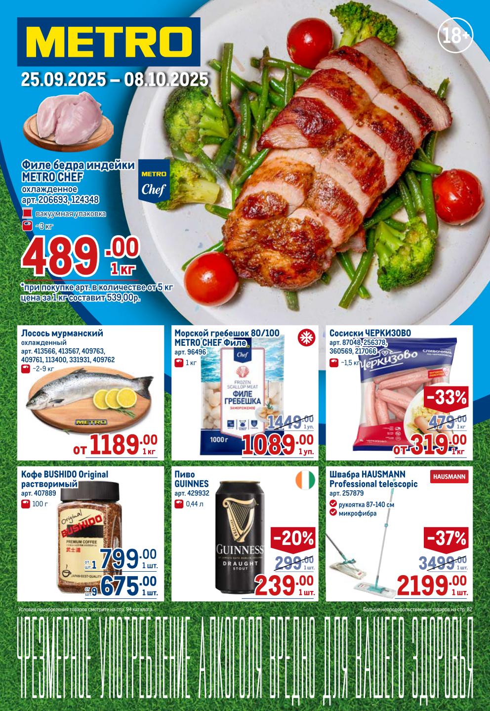 Выгодные цены в каталоге Метро! Лосось мурманский охлажденный от 1189р/кг, кофе BUSHIDO Original растворимый 675р, морской гребешок METRO CHEF 1089р. Швабра со скидкой 20%. Акция действует до 08.10.